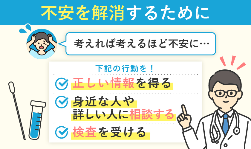 不安解消のためにできること