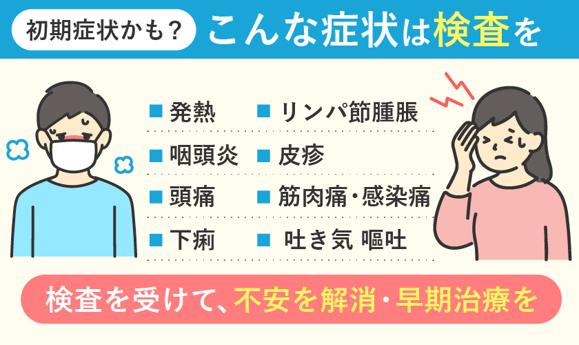 こんな症状があったら検査を