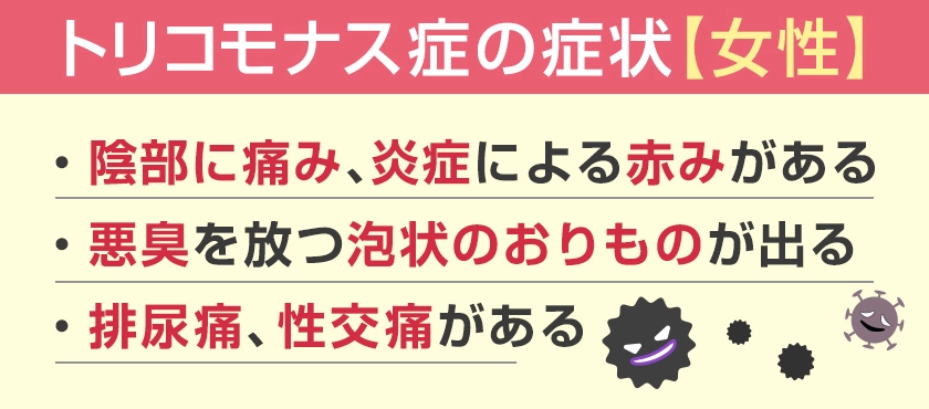 女性のトリコモナス症の症状