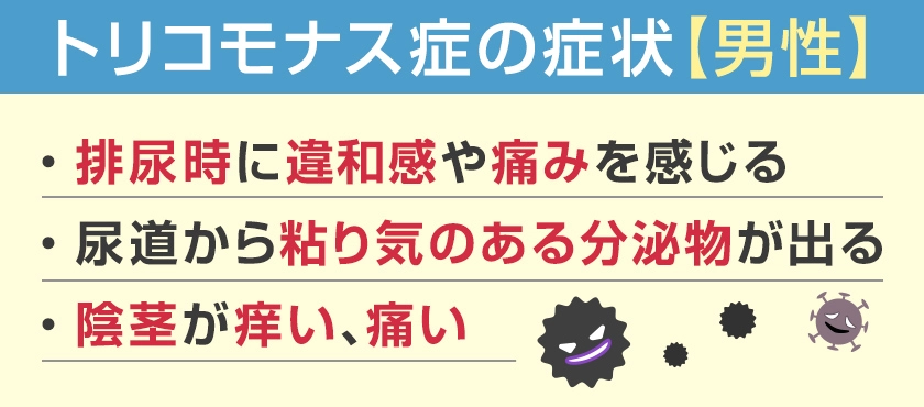 男性のトリコモナス症の症状