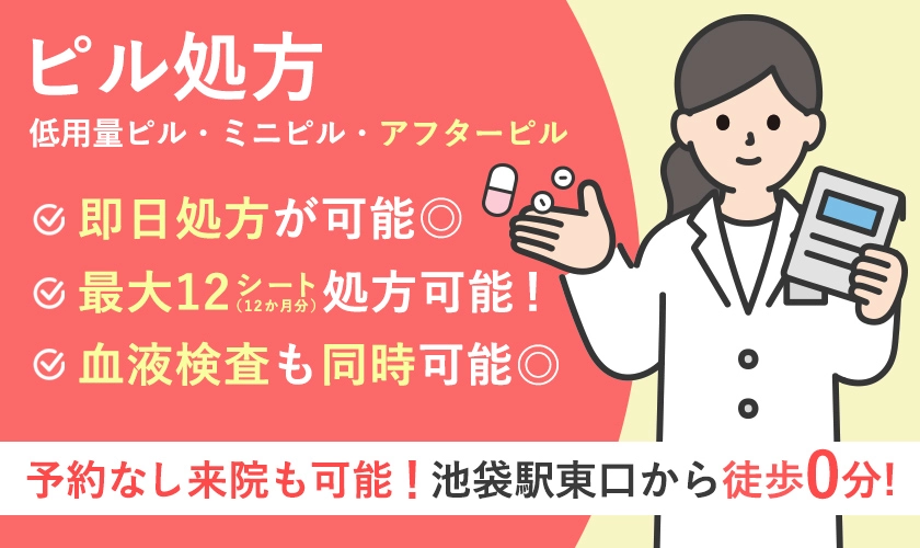 低用量ピル・ミニピルのオンライン診療なら池袋マイケアヒルズタワークリニック
