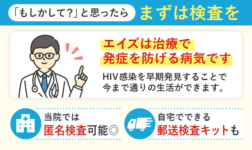 エイズを疑ったらまずは検査を