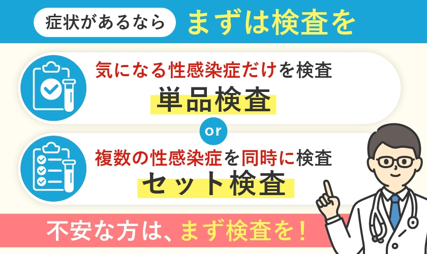 性病の症状があるならまずは検査