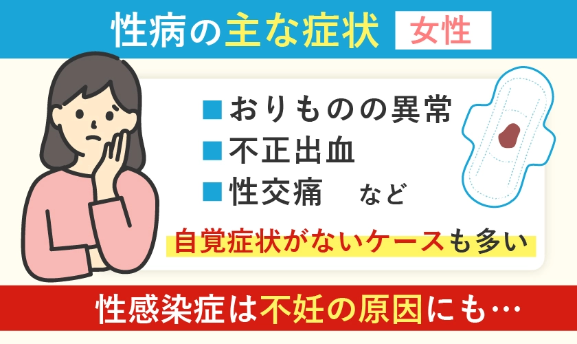 性病の主な症状、女性の場合