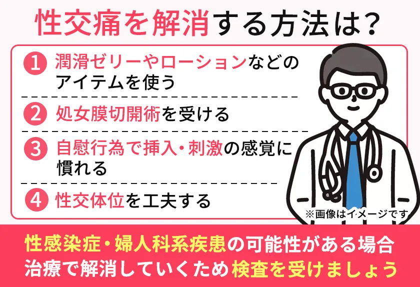 性交痛の主な対策方法