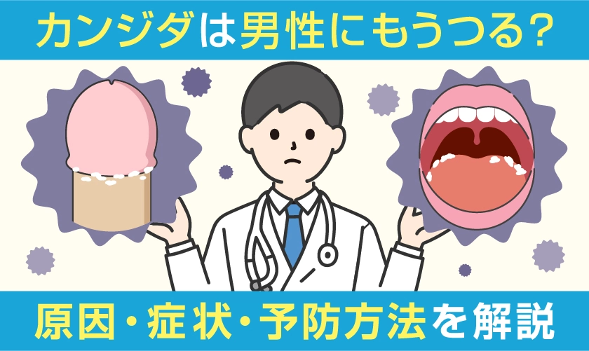 カンジダは男性にもうつる？