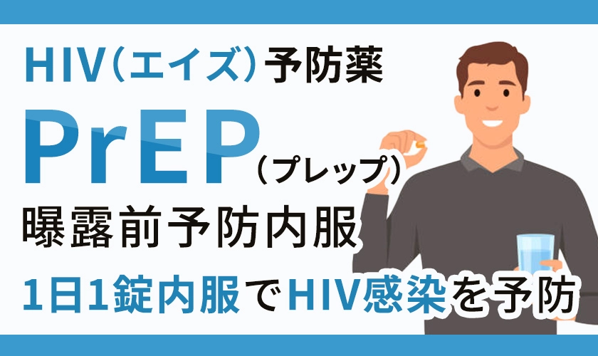予防薬PrEP（プレップ）はHIV感染のリスクを大幅に低減できる曝露前予防内服薬