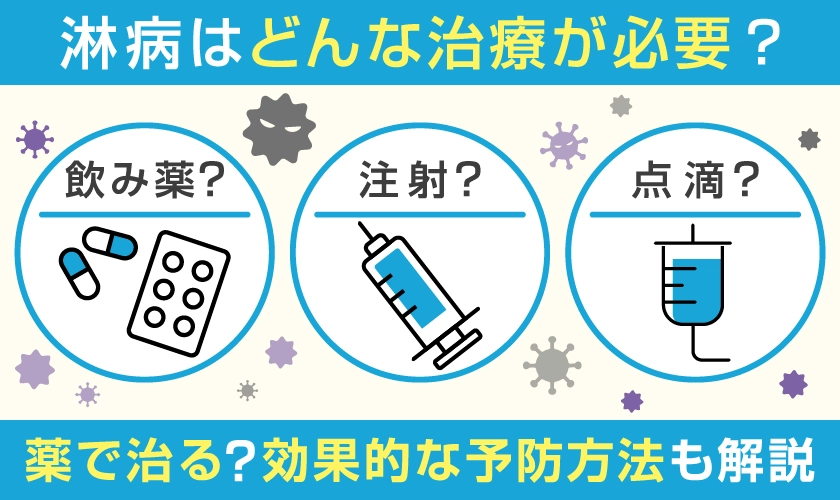 淋病は薬で治せる？どんな治療が必要？
