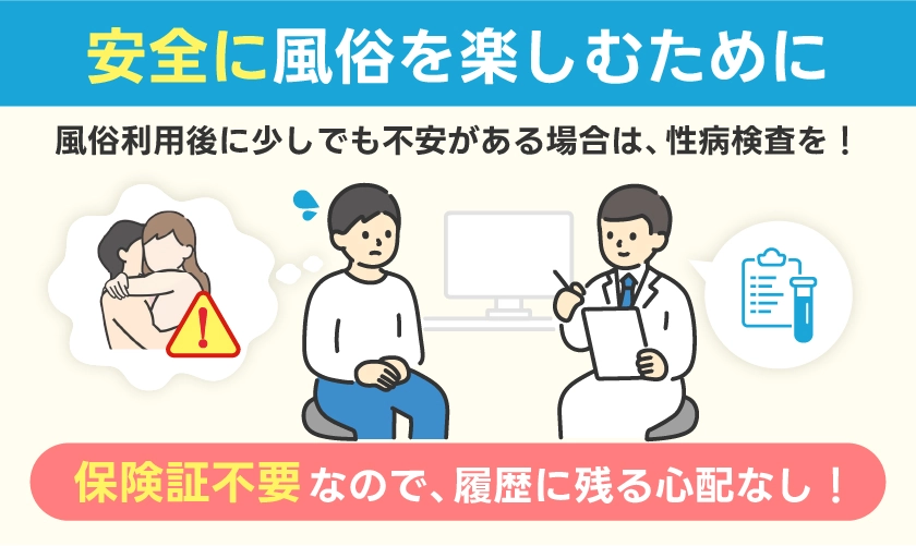 安全に風俗を楽しむために