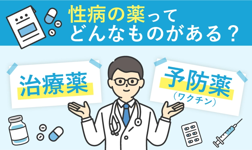 性病の薬にはどんなものがある?
