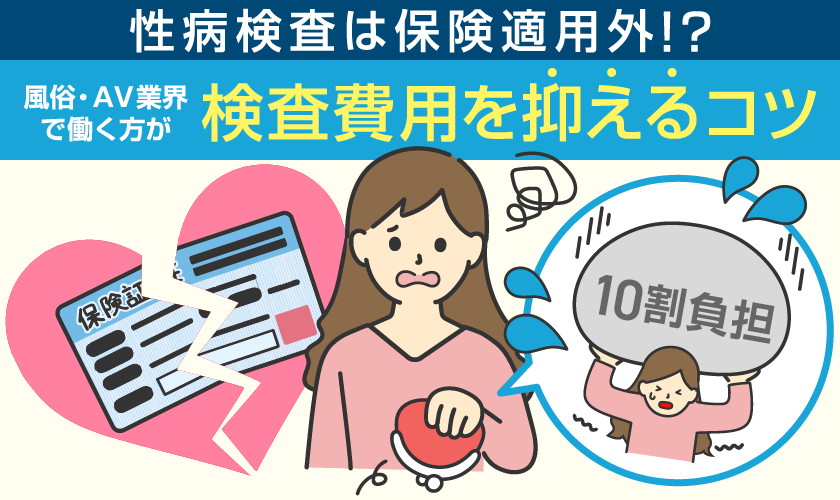 性病検査は保険適用外？性病検査の費用を押させる方法を解説