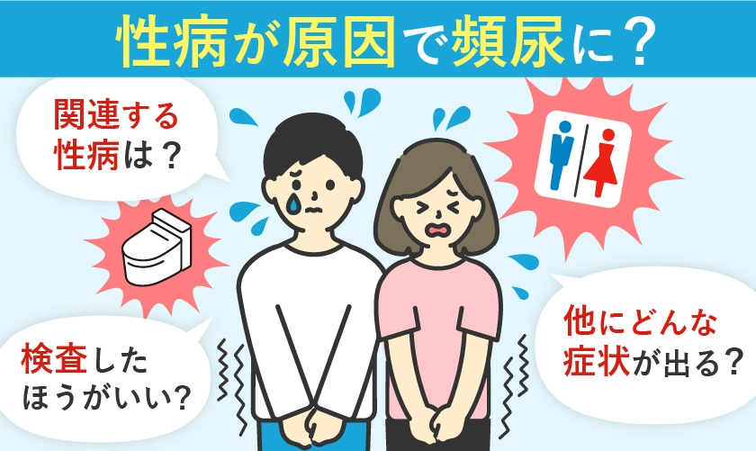性病が原因で頻尿に？