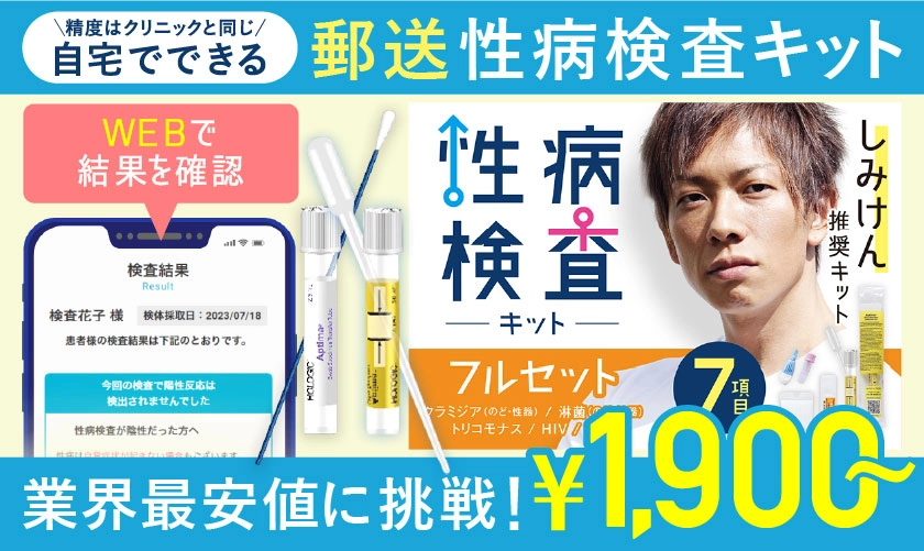 しみけん推奨自宅でできる性病検査キット