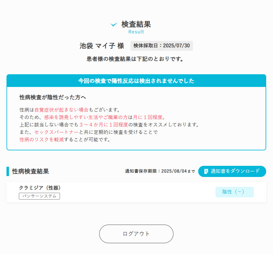 検査結果画面(陰性)