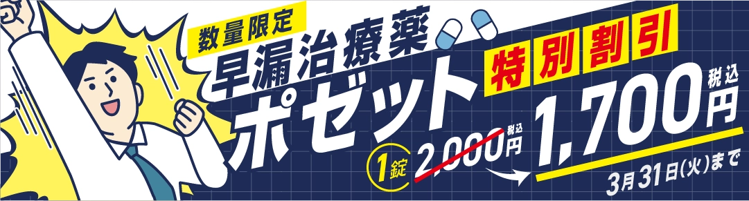 早漏治療薬ポゼット 数量限定・特別価格 1錠1,700円 2026年3月31日(火)まで※無くなり次第終了