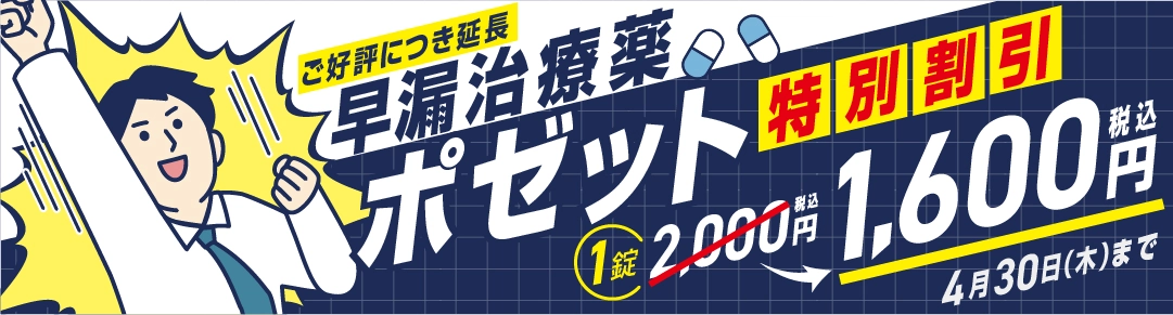 早漏治療薬ポゼット　数量限定・特別価格　1錠1,600円　2026年4月30日（木）まで※無くなり次第終了
