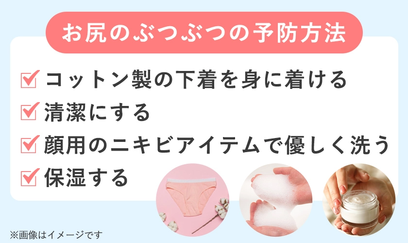 お尻のぶつぶつの予防方法一覧