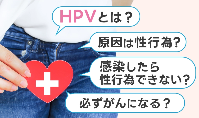 HPVとは？原因は性行為？