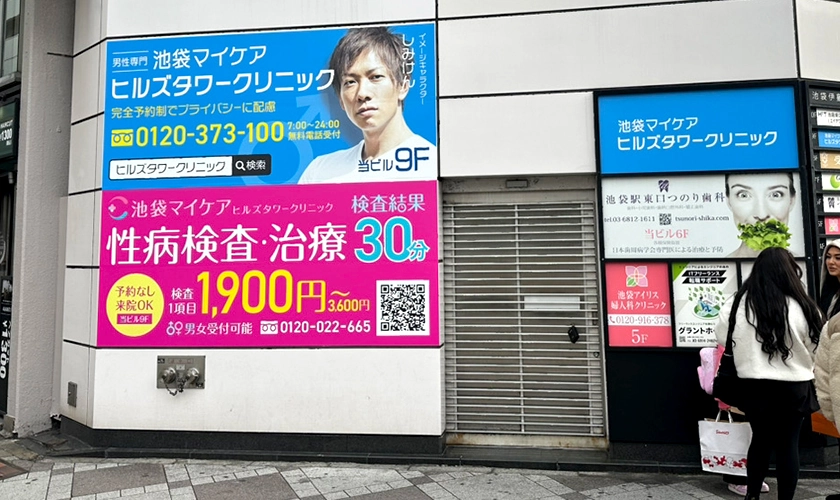 池袋マイケアヒルズタワークリニック外観