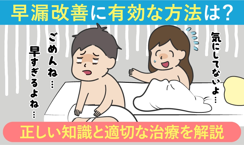 早漏改善に有効な方法は？