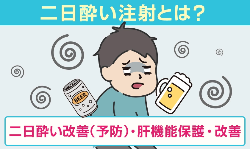 二日酔い注射は二日酔いの改善や予防・肝機能の保護・改善の効果　池袋マイケアヒルズタワークリニック