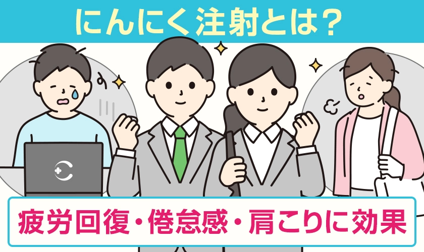 にんにく注射は疲労回復・倦怠感・肩こりに効果　池袋マイケアヒルズタワークリニック