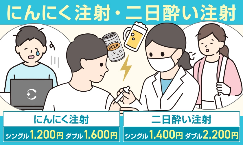 にんにく注射 シングル1,200円ダブル1,600円・二日酔い注射 シングル1,400円ダブル2,200円　池袋マイケアヒルズタワークリニック 