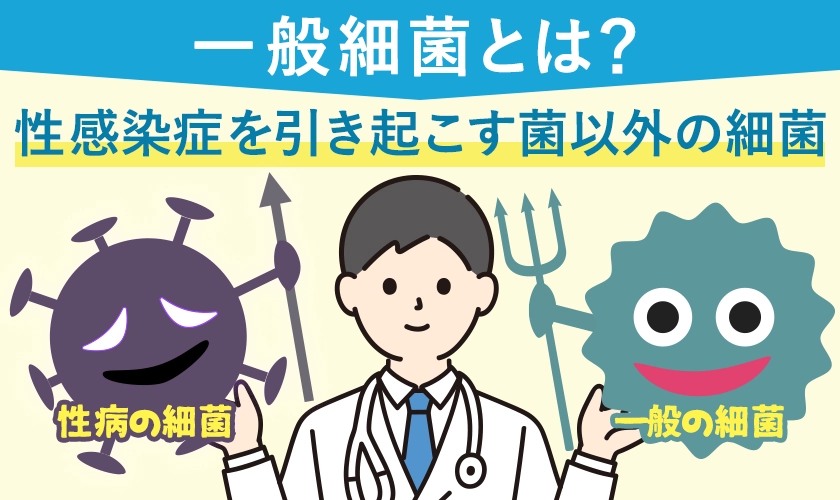 一般細菌とは? 性感染症を引き起こす菌以外の細菌を総称して「一般細菌」と呼びます