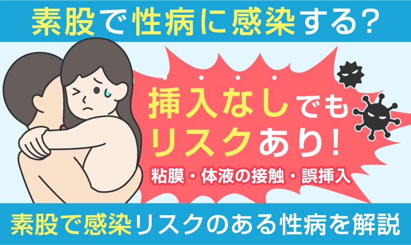素股で性病に感染する？素股で感染リスクのある性病を解説 
