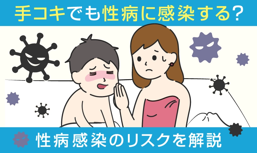 手コキで性病に感染する？手コキでの性病感染のリスクを解説