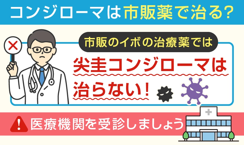 コンジローマは市販薬で治らない