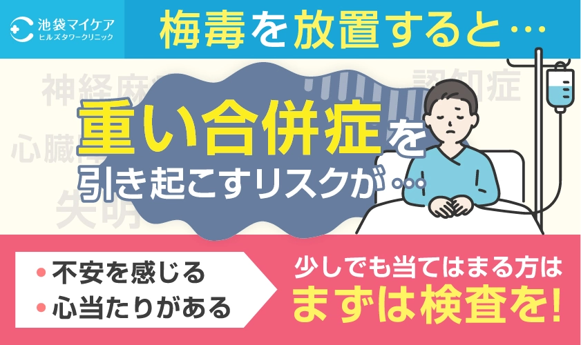 梅毒を放置するリスク