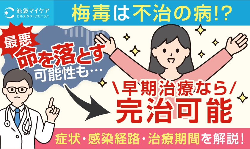 梅毒は早期治療なら完治可能