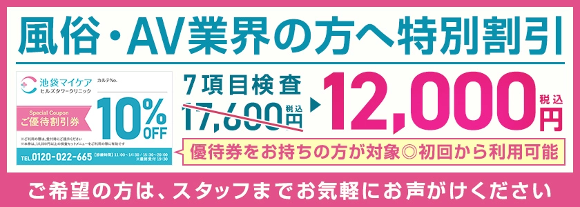風俗・AV業界の方へ　特別割引