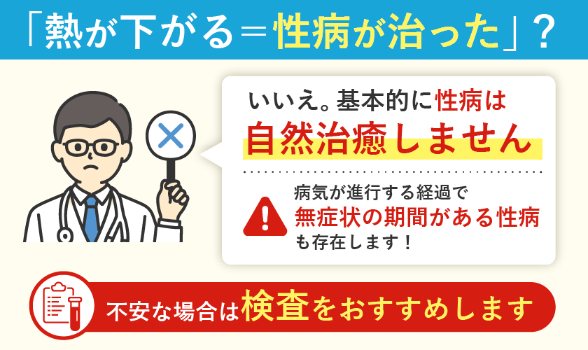 熱が下がっても性病が治ったわけではない