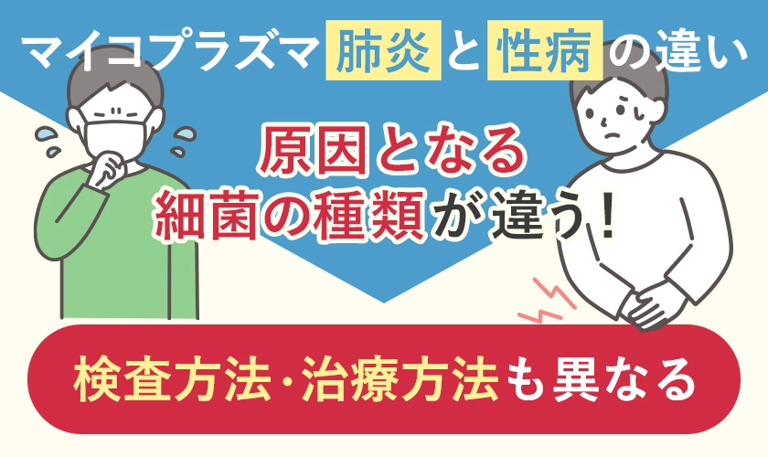 マイコプラズマとは？性病と肺炎との違いについて