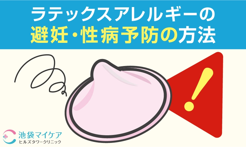 ラテックスアレルギーがある方の避妊・性病予防手段